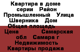 Квартира в доме 90 серии › Район ­ Промышленный › Улица ­ Шверника › Дом ­ 24 › Общая площадь ­ 55 › Цена ­ 3 400 - Самарская обл., Самара г. Недвижимость » Квартиры продажа   